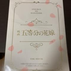 映画 五等分の花嫁　パンフレット　豪華版のサムネイル