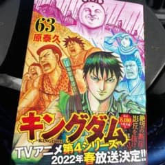 キングダム 63巻のサムネイル