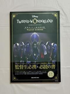 ツイステ　公式ガイド+設定資料集のサムネイル