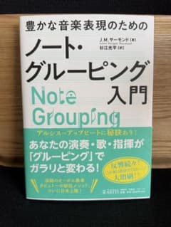 豊かな音楽表現のためのノート・グルーピング入門のサムネイル