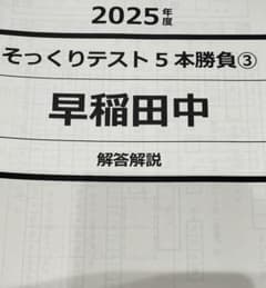 NN早稲田中2025そっくりテスト4本勝負・2/3対策教材・2025本番入問等 2025年度 NN早稲田中そっくりテスト5本勝負 第3回 - メルカリ