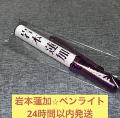 岩本蓮加 ペンライト スティックライト バスラ アンダーライブ 乃木坂