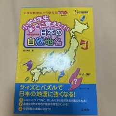 小学4年生までに覚えたい 日本の自然地名のサムネイル