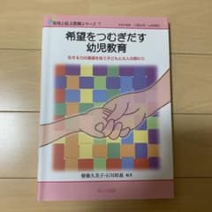 希望をつむぎだす幼児教育 生きる力の基礎を培う子どもと大人の関わりのサムネイル