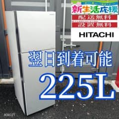 E37EE0 安心保証付 日立新生活応援 大型冷蔵庫 225L - メルカリ