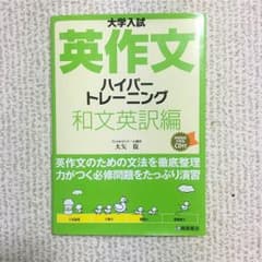 英作文 ハイパートレーニング 和文英訳編のサムネイル