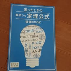 困ったときの数学1A 定理公式 確認BOOKのサムネイル