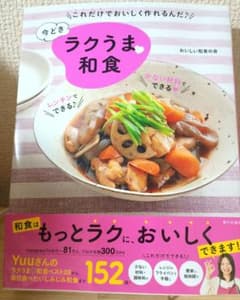 Yuuさんの今どきラクうま和食 料理本のサムネイル