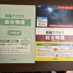 新編アクセス 総合物理 物理基礎+物理 詳解書セットのサムネイル