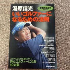 湯原信光いいゴルファーになるための法則のサムネイル