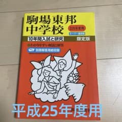 駒場東邦中学校 10年間入試と研究 平成25年度用 駒東 - メルカリ