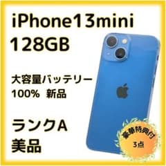 iPhone 13mini 128GB 大容量バッテリー新品100% 26-22