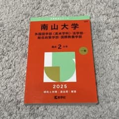 商山大学 赤本　参考書 2025年版のサムネイル