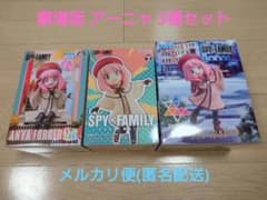 劇場版 SPY×FAMILY アーニャ・フォージャー フィギュア 3種セット