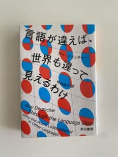 言語が違えば、世界も違って見えるわけのサムネイル