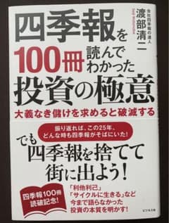 四季報を100冊読んでわかった投資の極意のサムネイル