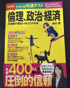 大学入学共通テスト　倫理、政治・経済の点数が面白いほどとれる本のサムネイル