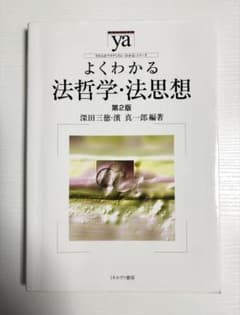 よくわかる法哲学・法思想 第2版のサムネイル