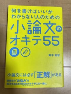 改訂版 何を書けばいいかわからない人のための 小論文のオキテ55のサムネイル