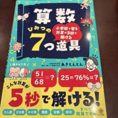 【美品】算数 ひみつの7つ道具のサムネイル