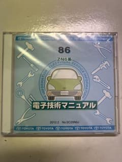トヨタ 86 ZN6系 電子技術マニュアル - メルカリ