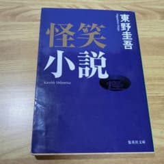 怪笑小説　東野圭吾　集英社文庫のサムネイル