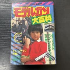 モデルガン大百科 ケイブンシャの大百科 - メルカリ