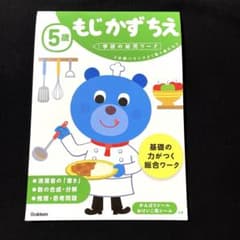学研の幼児ワーク  5歳  もじ かず ちえのサムネイル