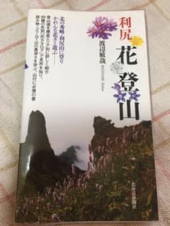 利尻花登山のサムネイル