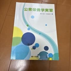 公衆栄養学実習のサムネイル