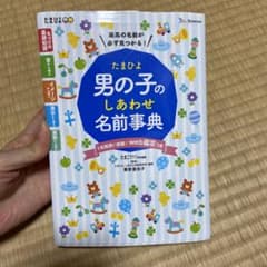 たまひよ男の子のしあわせ名前事典のサムネイル