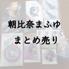 朝比奈まふゆ まとめ売り - メルカリ