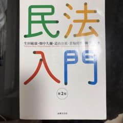 民法入門〔第2版〕のサムネイル