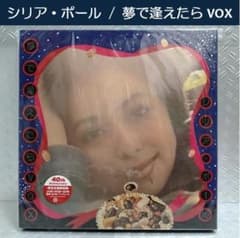 ☆シリア・ポール / 夢で逢えたらVOX☆4CDs+2LPs+2EPs◇大滝詠一