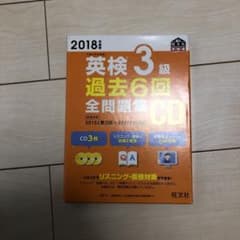 2018年度版 英検3級 過去6回全問題集CDのサムネイル