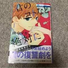 君のコトなど絶対に 田中メカのサムネイル
