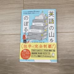 英語の山をのぼるのサムネイル