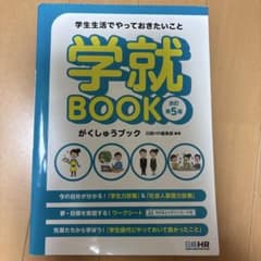 学生生活でやっておきたいこと 学就BOOK<改訂第5版>のサムネイル