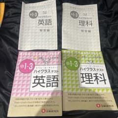 中1〜3ハイクラステスト 英語 理科のサムネイル