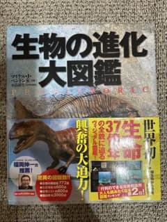 生物の進化大図鑑のサムネイル