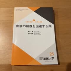 疾病の回復を促進する薬 放送大学教材のサムネイル