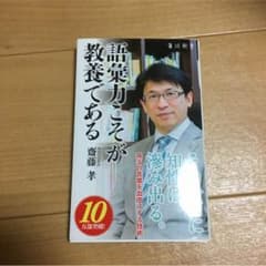送料込み  『語彙力こそが教養である』のサムネイル