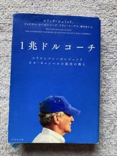 1兆ドルコーチ エリック・シュミット著のサムネイル