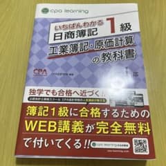 いちばんわかる日商簿記1級 工業簿記・原価計算の教科書 第I部のサムネイル