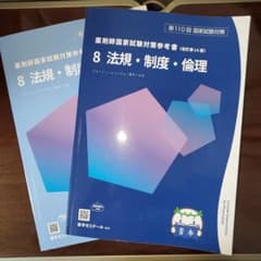 青本 第110回薬剤師国家試験 法規・制度・倫理 - メルカリ