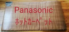 Panasonic 電気カーペット DC-1V2-MTのサムネイル