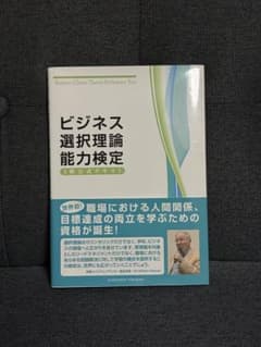 ビジネス選択理論能力検定 3級 公式テキストのサムネイル