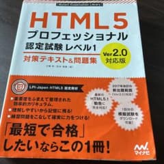 HTML5プロフェッショナル認定試験レベル1対策テキスト&問題集のサムネイル