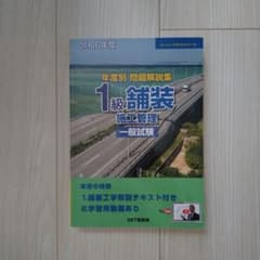 令和6年度 1級舗装施工管理技術者 一般試験 問題解説集のサムネイル