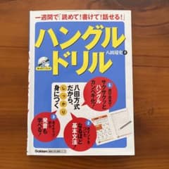 ハングルドリル : 一週間で「読めて!書けて!話せる!」のサムネイル
